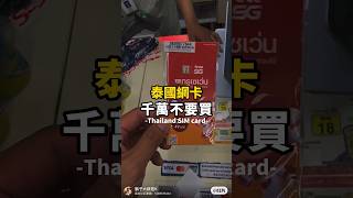 你們是不是冤大頭❓沒關係…因為我也是🤣#thailand #bangkok #bkk #travel #simcard #泰國 #曼谷 #旅遊 #網路