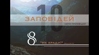 8/10 Восьмая Заповедь |  Десять Заповедей в Новом Завете | Виталий Кузьменко | проповедь