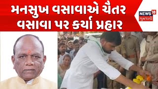 AAP MLA Chaitar Vasava | સાંસદ મનસુખ વસાવાએ ચૈતર વસાવા પર કર્યા પ્રહાર | Mansukh Vasava | News18