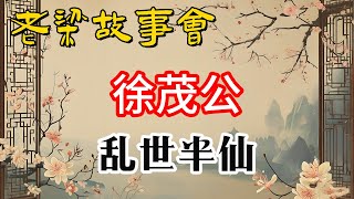 《老梁故事會》【從半仙到官場不倒翁：徐茂公的傳奇壹生】徐茂公，隋唐演義中的半仙，能掐會算，卻被曆史“打臉”？#老梁故事会#梁宏达#老夏杂谈#徐茂公 #隋唐演義 #半仙 #官場不倒翁 #瓦崗寨