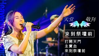 【天堂敬拜 官方頻道】打開天門/主寶血/來到祭壇前 ‖ Heaven Worshippers