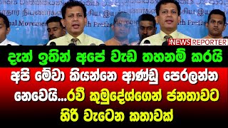 අපි මේවා කියන්නෙ ආණ්ඩු පෙරලන්න නෙවෙයි...රවී කුමුදේශ්ගෙන් ජනතාවට හිරි වැටෙන කතාවක්