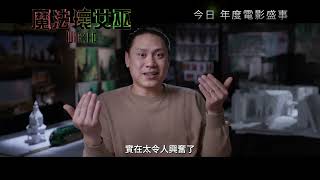 《魔法壞女巫》製作特輯 -  導演篇  | Wicked Featurette - Director