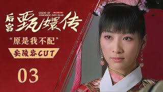 【安陵容cut_03】后宫甄嬛传 Legend of Concubine Zhen Huan丨得知皇帝已赐死余氏，安陵容直接发了狠，亲自去冷宫让苏培盛直接动手了结她！#甄嬛传 #陶昕然 #engsub