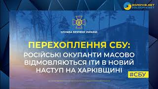 Перехоплення СБУ: російські загарбники так бояться ЗСУ, що масово відмовляються йти в новий наступ