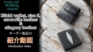 【レザークラフト】ゴージャスバージョン！大人気のコンパクトウォレット ビルフォード S(2つ折り財布)の紹介＆解説  ★オーダー製品の紹介動画★leather craft WHOL style