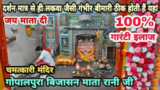 Gopalpura Mataji | दर्शन मात्र से लकवा जैसी गंभीर बीमारी ठीक होती हैं यहां | गोपालपुरा माताजी कोटा