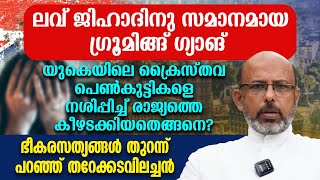 GROOMING GANG യുകെയിലെ ക്രൈസ്തവ പെണ്‍കുട്ടികളെ നശിപ്പിച്ച് രാജ്യത്തെ കീഴടക്കിയതെങ്ങനെ ?