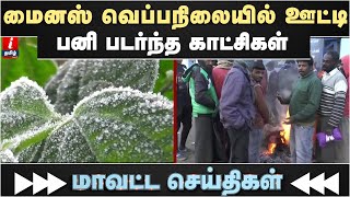 மைனஸ் வெப்பநிலையில் ஊட்டி!  பனி படர்ந்த காட்சிகள் | Ooty Climate Today | Tamil News | Latest News