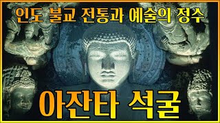 아잔타 석굴 | 인도 불교 전통과 예술의 정수