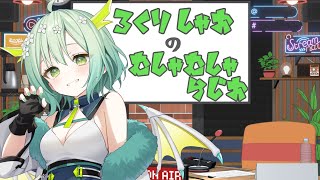 【 ラジオ配信 】#3 むしゃむしゃラジオ🐲🍉【 Vtuber / 緑李しゃお 】