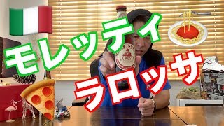 甘さ控えめビール【モレッティ ラ・ロッサ】イタリアビール（世界のビール）BEER