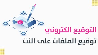 التوقيع على الانترنت - توقيع الكتروني - طريقة عمل توقيع الكتروني - قناة باختصار