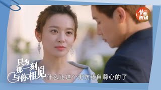 苏陌放弃对邵铭哲的追求《只为那一刻与你相见》EP30精彩看点｜Just to see you