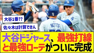 大谷ドジャース、最強打線と最強ローテがついに完成してしまうw【プロ野球なんJ反応】