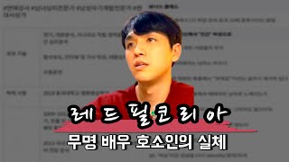 레드필코리아, 무명배우 호소인의 실체