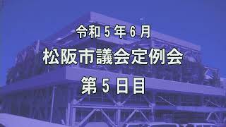 松阪市議会本会議中継令和5年６月定例会5日目