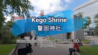 🌏57🌏 [Kego Shrine] [警固神社]