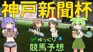 激荒れ！【2022年神戸新聞杯ゆっくり競馬予想】過去10年30頭の過去傾向・血統・騎手・脚質と有力ウマのゆっくり解説です。先週の実践結果も。