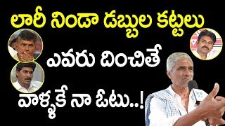 లారీ నిండా డబ్బుల కట్టలు ఎవరు దించితే వాళ్ళకే నా ఓటు..! Public Opinion On Ap Elections 2019 Survey