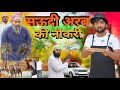 सऊदी अरब की नौकरी 🤣 | Saudi ki Nokari 🤣 | Aasif Gaur | Asif Gour New Comedy | 420 Comedy | 420