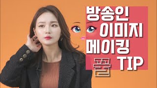 [스피치] KBS합격비법2 -이미지 메이킹 ｜나만의 매력 찾는 방법 ｜이미지메이킹｜리포터 ｜아나운서｜방송국 면접