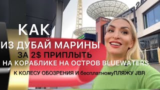 Как из Дубай Марины за 2$ приплыть  на кораблике на остров Blue Waters к колесу обозрения?