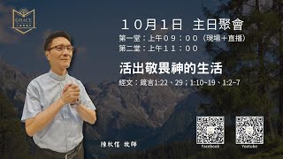 [主恩慕義堂-主日講道信息] 2023.10.01《活出敬畏神的生活》陳秋信牧師