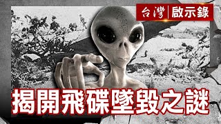 他們都去過羅斯威爾／揭開飛碟墜毀之謎／51區絕對機密／美國登月空白六小時【台灣啟示錄】復刻版 第 847集｜洪培翔