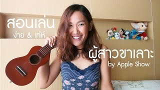 สอนเล่น : ผู้สาวขาเลาะ (ง่าย\u0026เท่ห์) ลำไย ไหทองคำ  by Apple Show