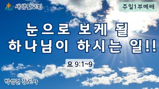 눈으로 보게 될 하나님이 하시는 일/주일1부예배/25.01.26