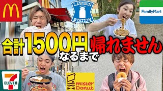 合計金額ぴったり1500円になるまで帰れません大食い！！【マクドナルド、コンビニ、ミスド】