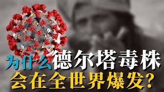 新冠病毒有11个变种，为何只有德尔塔毒株大爆发？原来是天灾加人祸