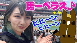 【馬女】初企画🎉ゆきのしんと行く❗東京競馬場🐎競馬女子💗UMAJO🐴【ゆきのしん💙】