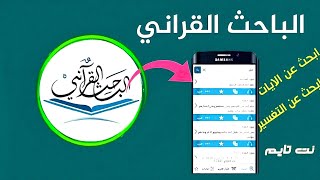 برنامج الباحث القرآني بدون إنترنت - كيفية التحميل والاستخدام