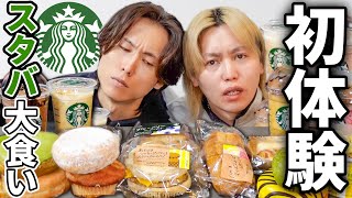 【スタバ】兄弟で絶対に頼まない商品大食いしたら意外なアレがめちゃくちゃウマかった！！！