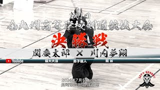 決勝戦【激闘！男子個人】関慶太郎（福大大濠）×川内夢翔（龍谷）【第71回全九州高等学校剣道競技大会】2024年7月5日~7日