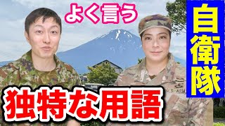 現役隊員が使いがち自衛隊【用語集】その１