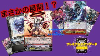 【ヴァンガード】第1回から究極のファイト？ 長期戦の末まさかの展開に！？【プレミアムスタンダード】