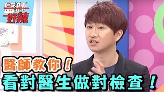 醫師教你看對醫生、做對檢查？！【醫師好辣】20170425 EP318 一刀未剪版 梁佑南 馮媛甄