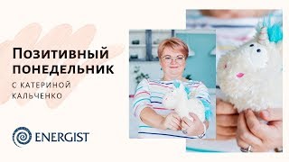 Позитивный понедельник! Приглашаю на \