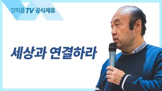 세상과 연결하라 - 홍민기 목사 라이트하우스 : 갓피플TV [공식제휴]