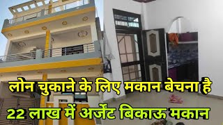 लोन चुकाने के लिए मकान 22 लाख में अर्जेंट बिकाऊ है || #bikaumakan