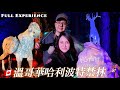 溫哥華哈利波特禁林體驗🇨🇦Vancouver Harry Potter Forbidden Forest Experience