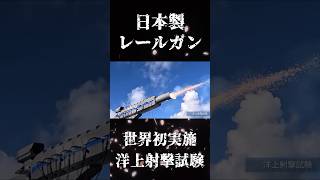 【防衛省が開発を進める最新兵器レールガン】世界初の洋上射撃試験を実施／防衛装備庁公式チャンネルより