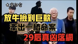 放牛娃意外捡到巨款，意外牵出一桩命案 大案纪实