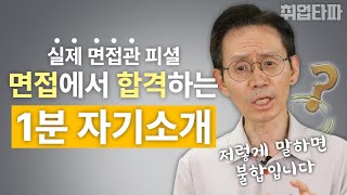 면접 돌발상황에서도 1분 자기소개 완벽하게 할 수 있는 꿀팁 (feat. 실제 사례 분석)