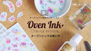 Oven Ink・オーブンインク [基本編 HOW TO]～オーブンレンジで簡単絵柄焼き付け！陶器・ガラス用  ハンドメイド＆DIYアイテム～オーブンインク アート方法基本編