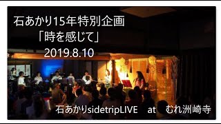 石あかり15年特別企画「時を感じて」2019.8.10