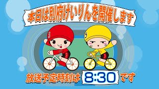 【ＬＩＶＥ】別府競輪　第１５回ＦⅡ　モーニング７　１日目